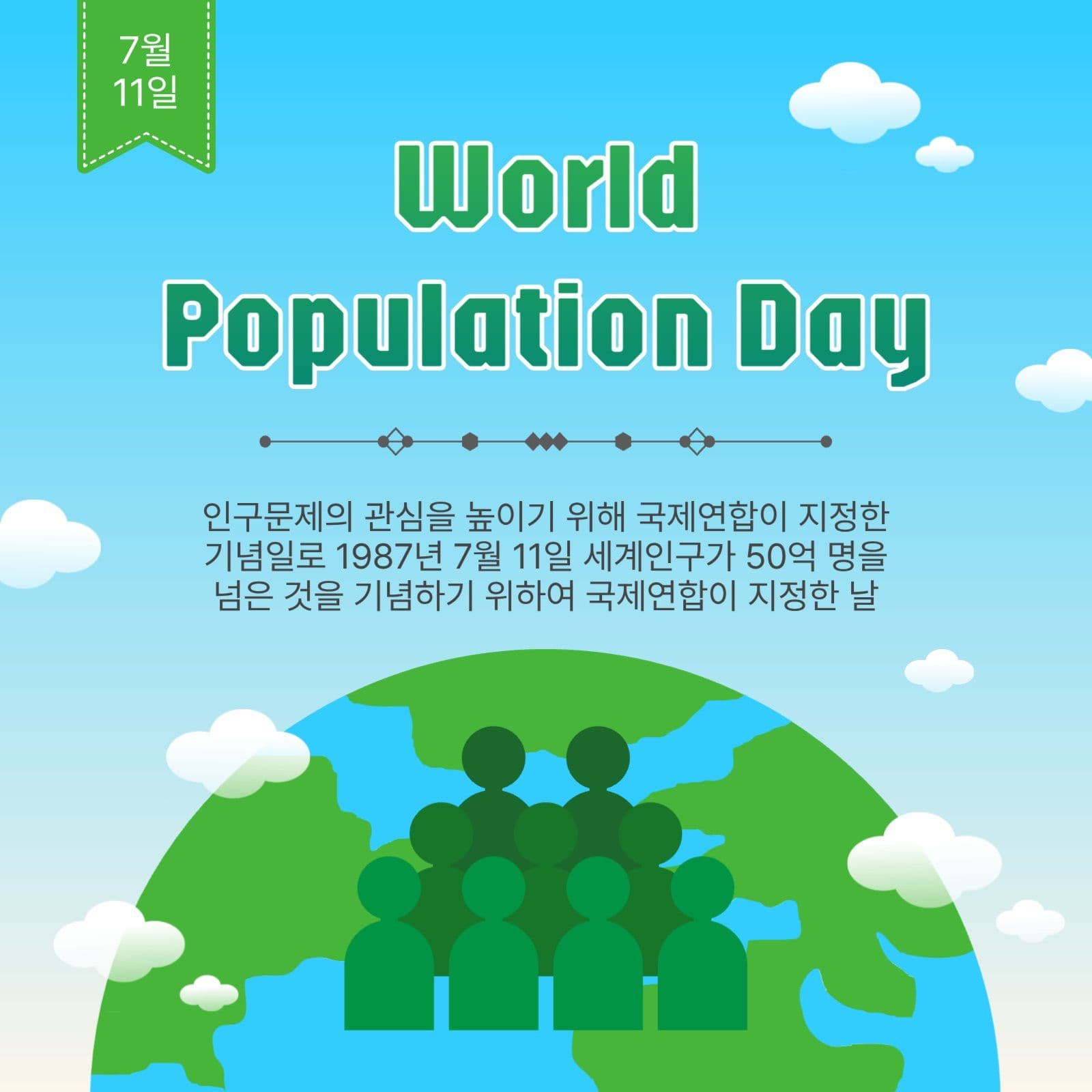 세계인구의날