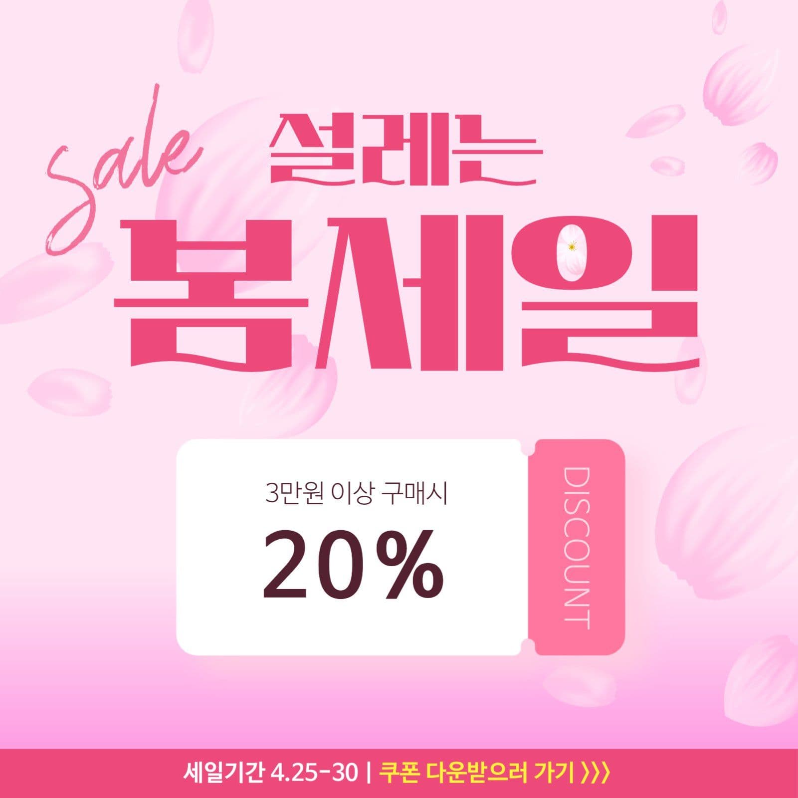 봄세일