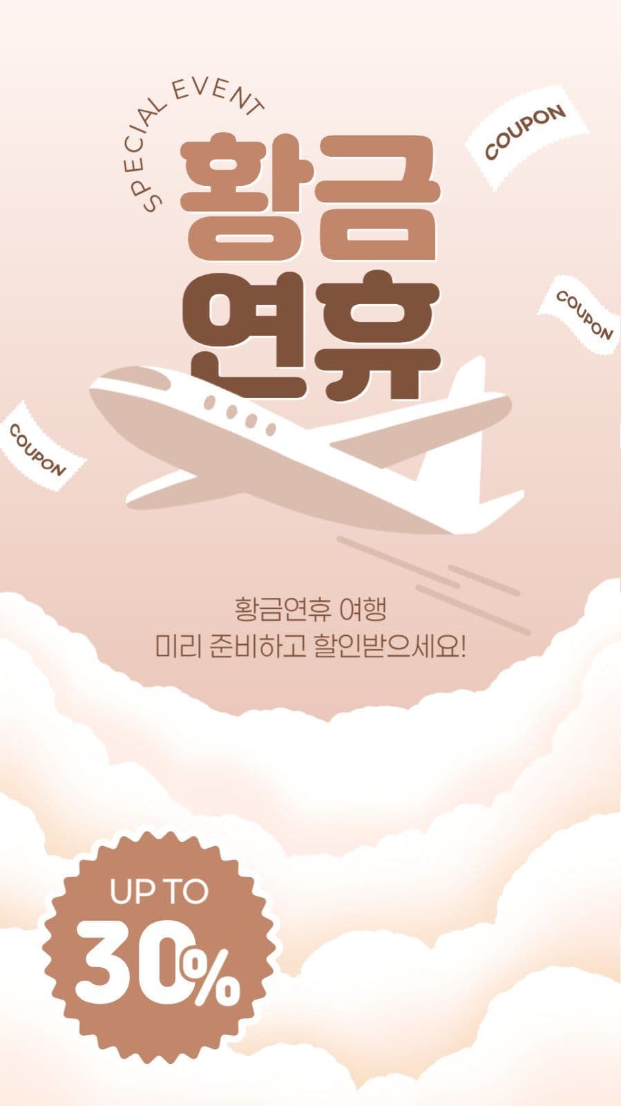 황금연휴 여행 세일 게시물