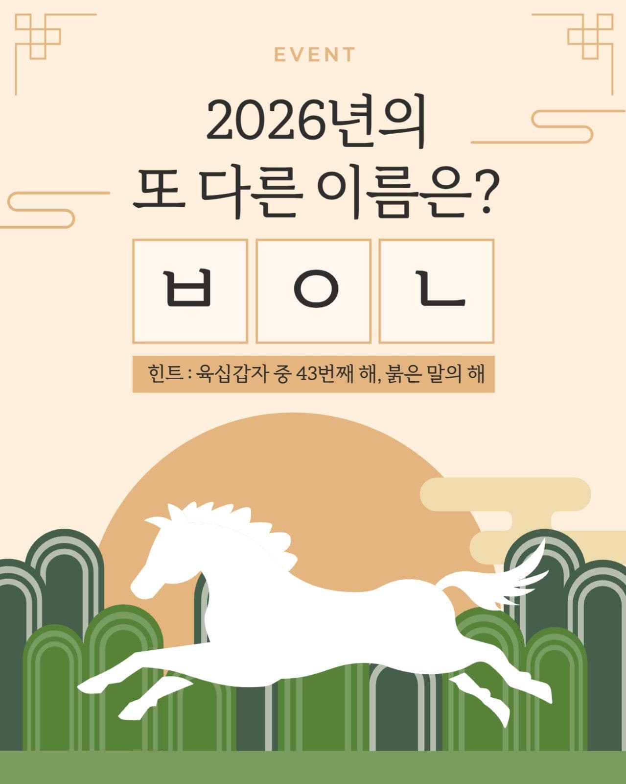 병오년 퀴즈 이벤트