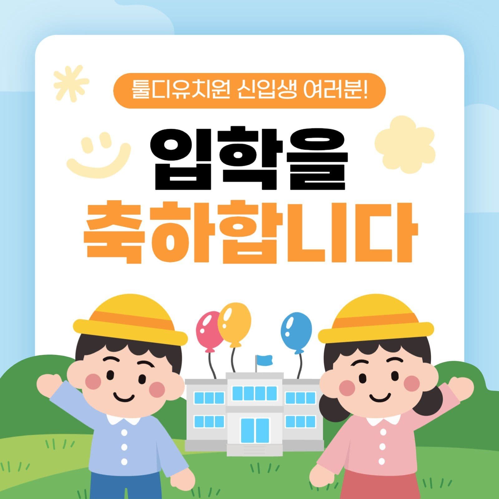 유치원 입학 축하