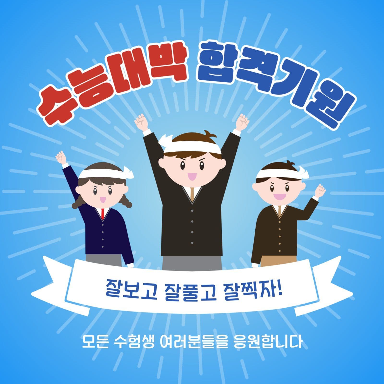 수능대박합격기원