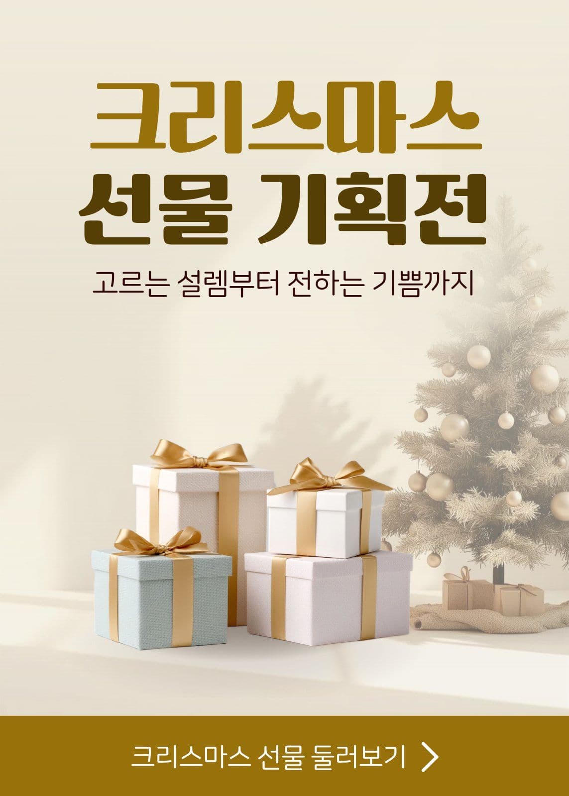 베이지색 크리스마스 선물 기획전 이벤트 팝업 템플릿