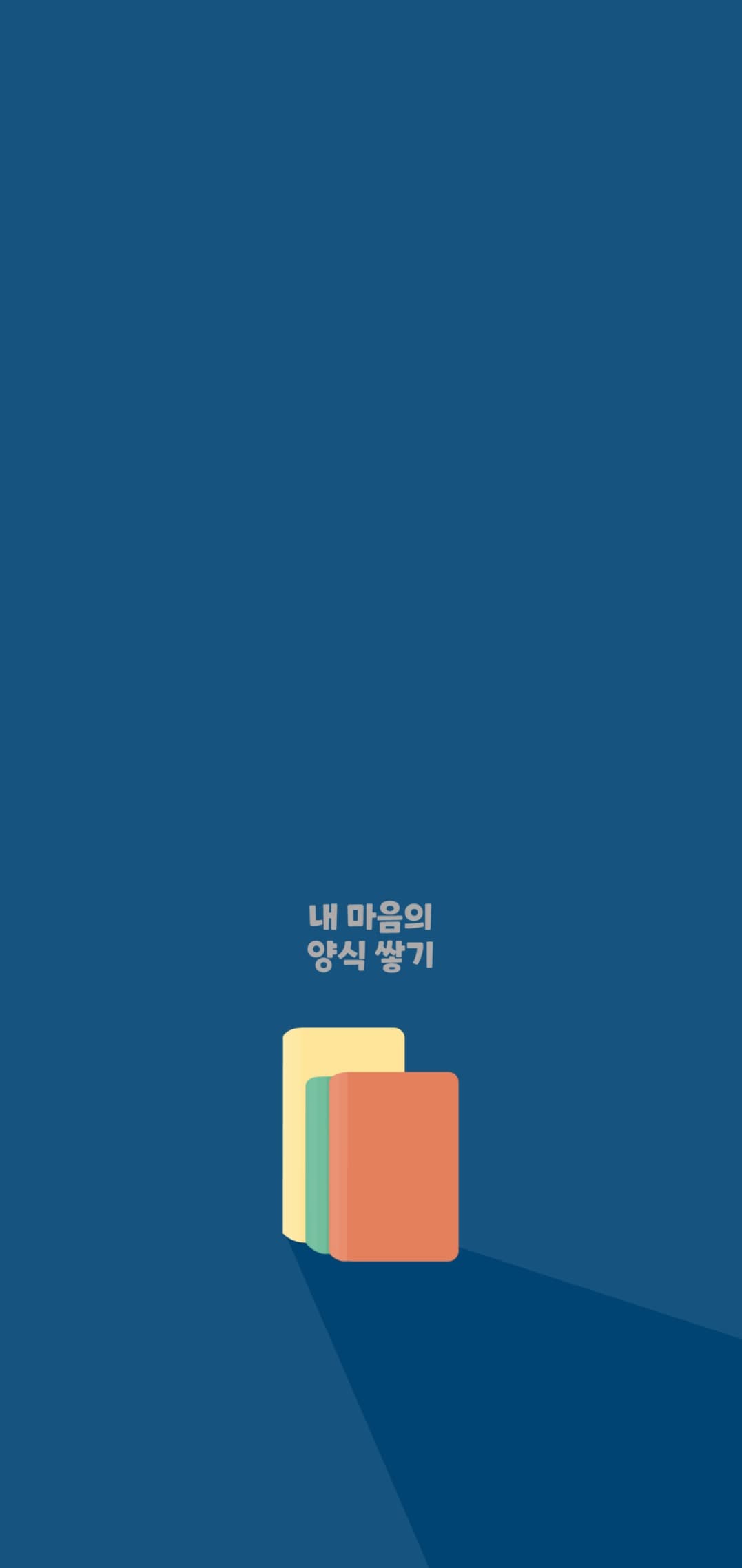 마음의 양식 배경화면