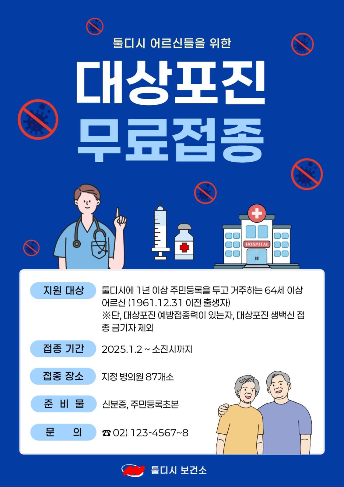 대상포진 무료접종 홍보