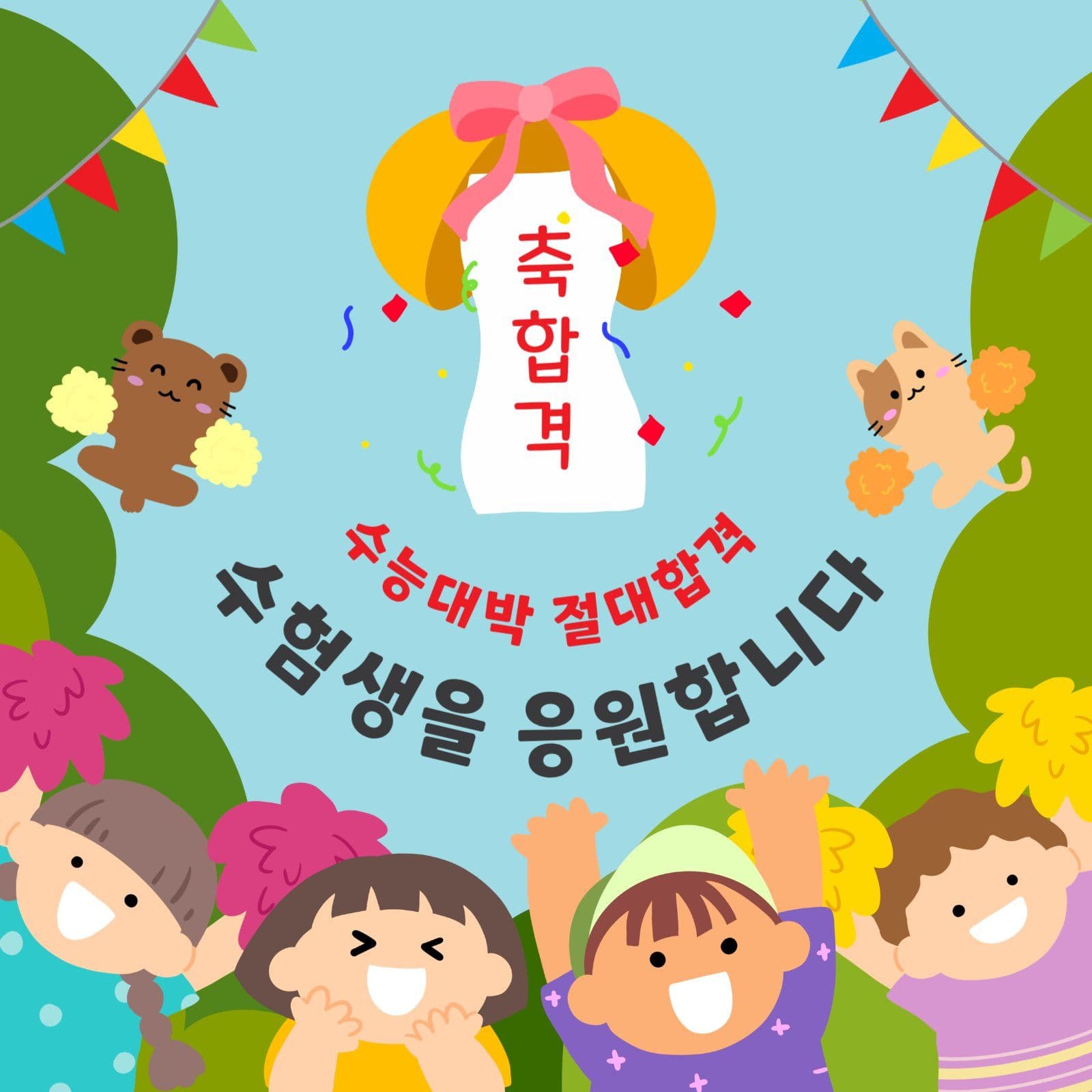 수험생을응원합니다