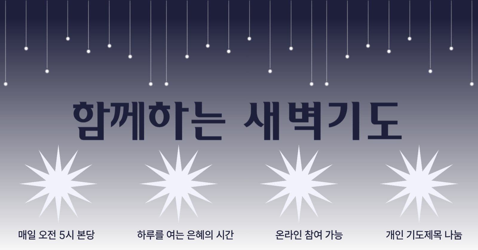 함께하는 새벽기도