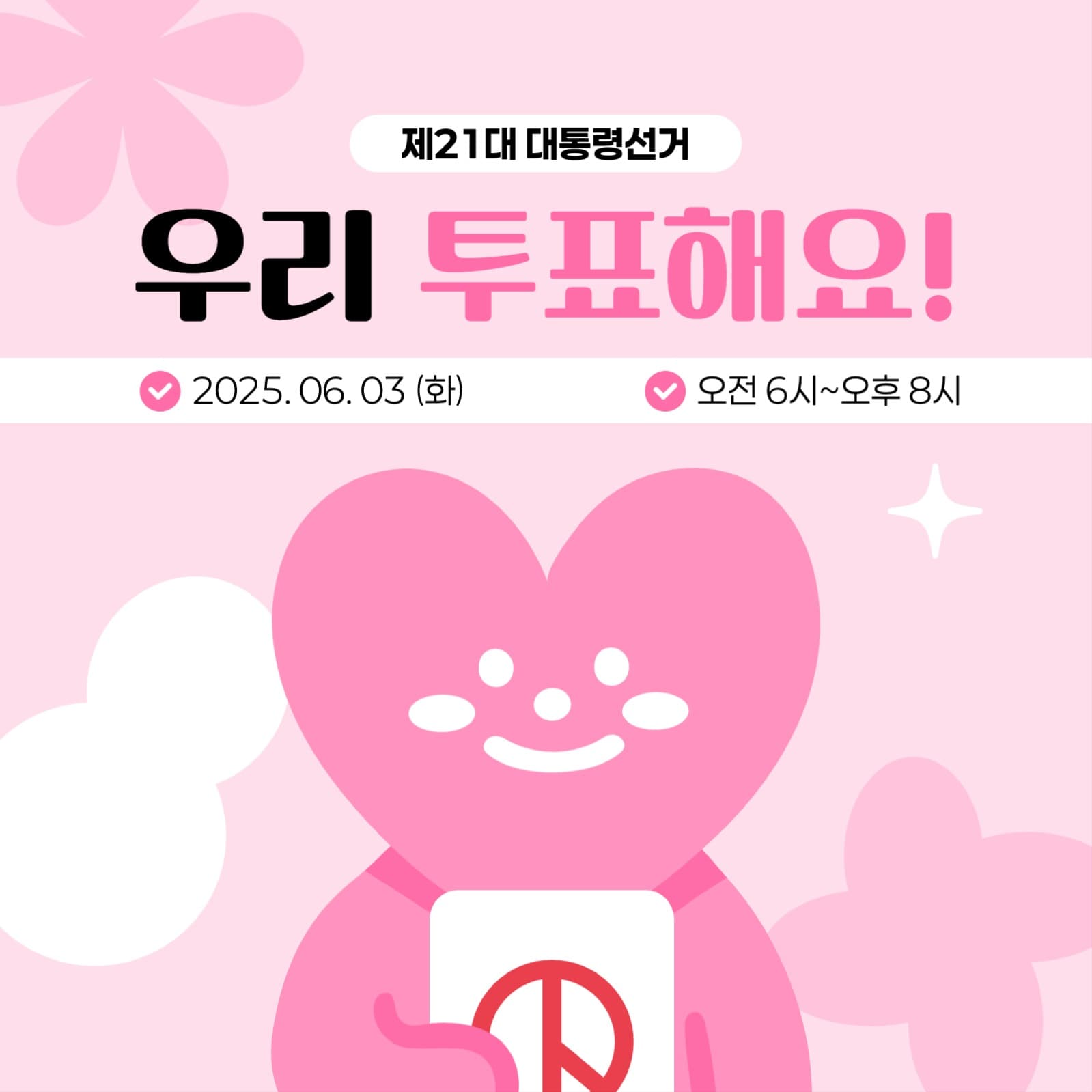 대통령선거 게시물