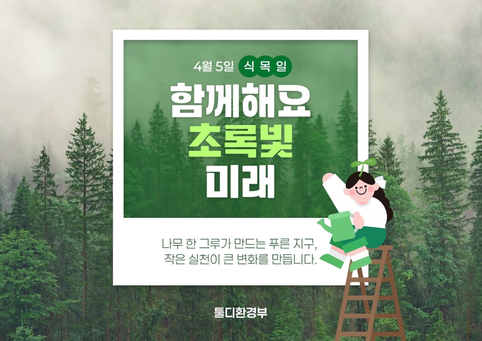 함께해요 초록빛 미래 포스터