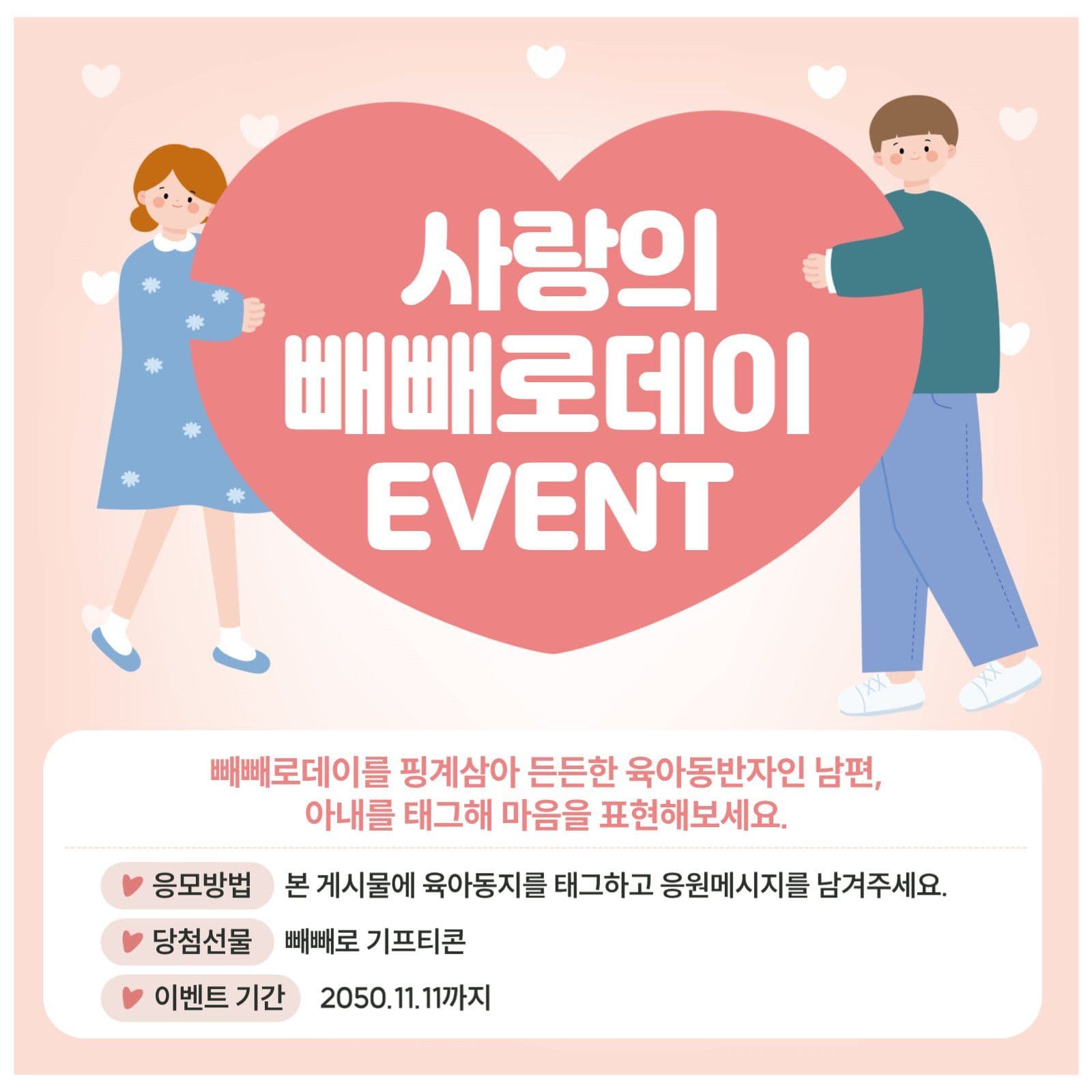 빼빼로데이 이벤트