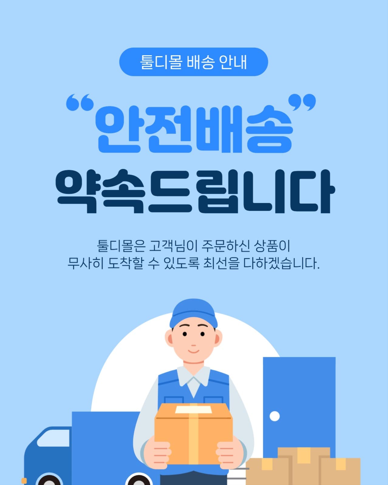 안전 배송 안내