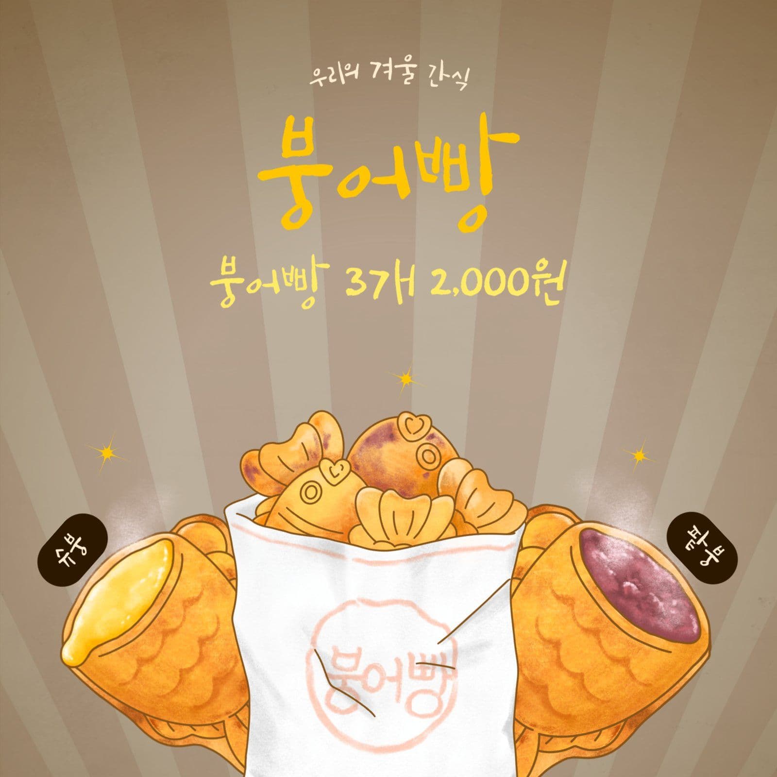 붕어빵