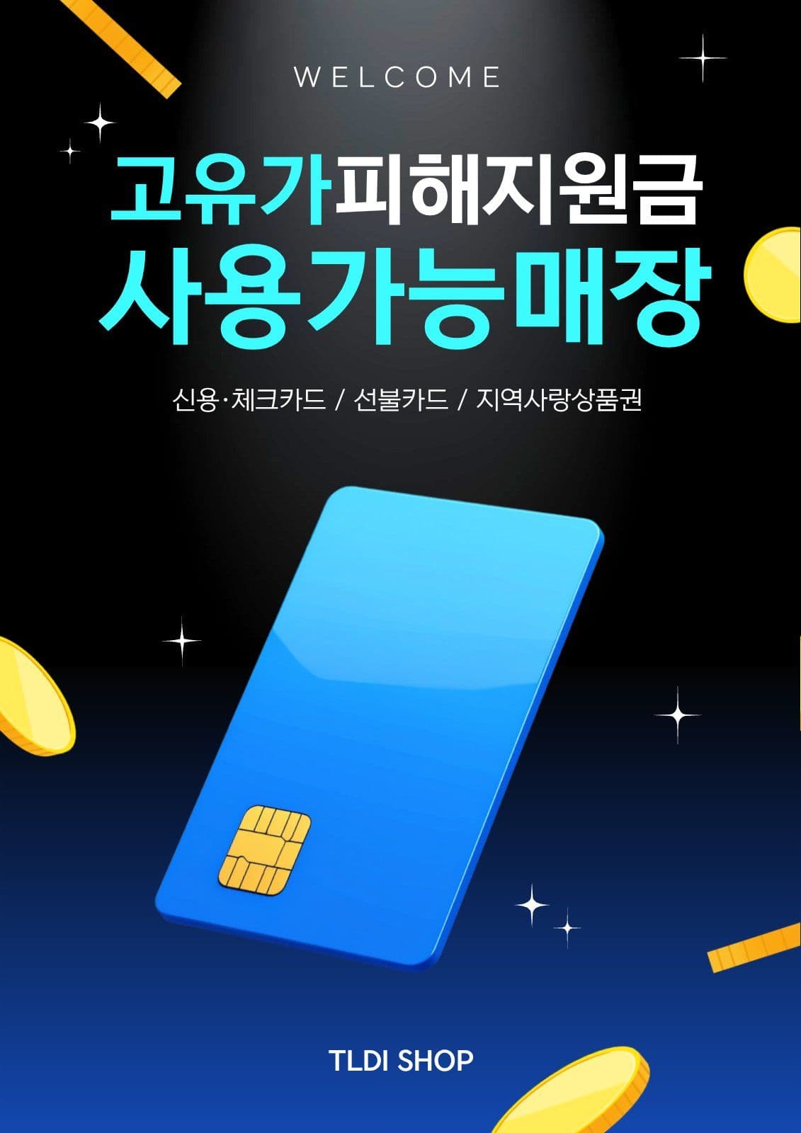 고유가피해지원금 사용가능 매장 포스터