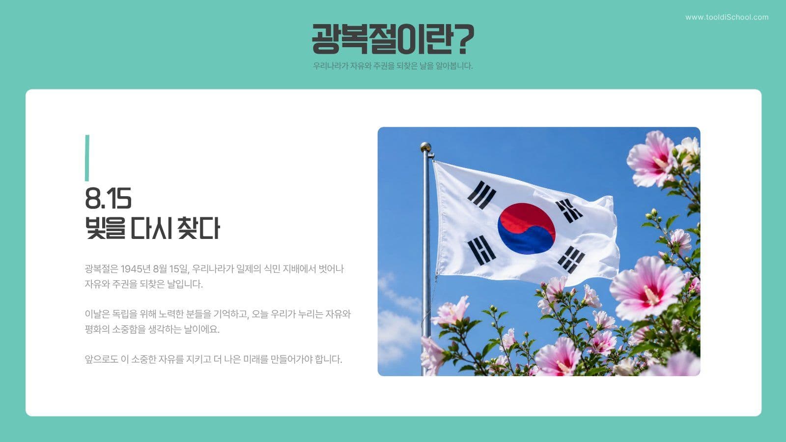 8.15 광복절 어린이 교육자료ppt