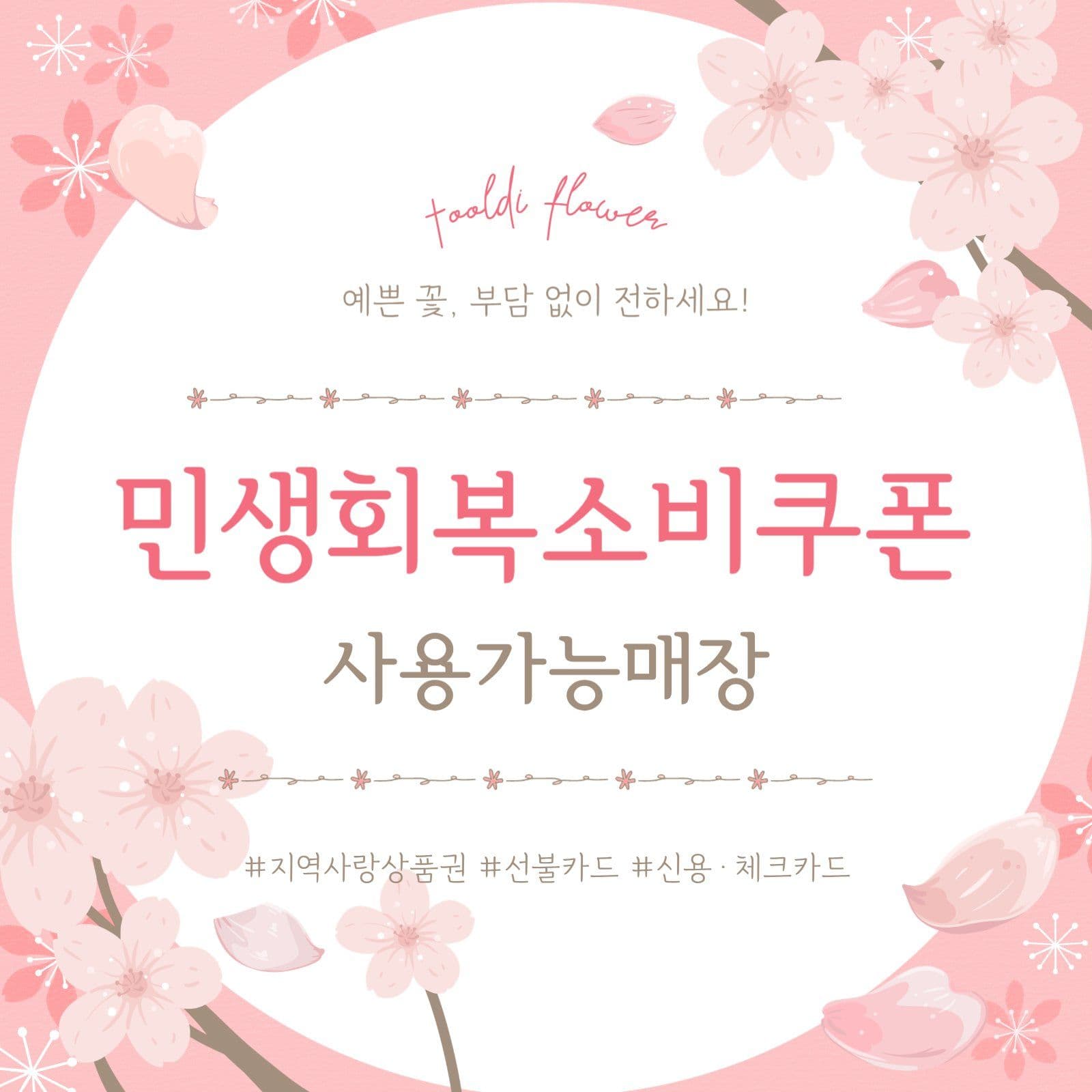민생회복소비쿠폰 사용가능 안내
