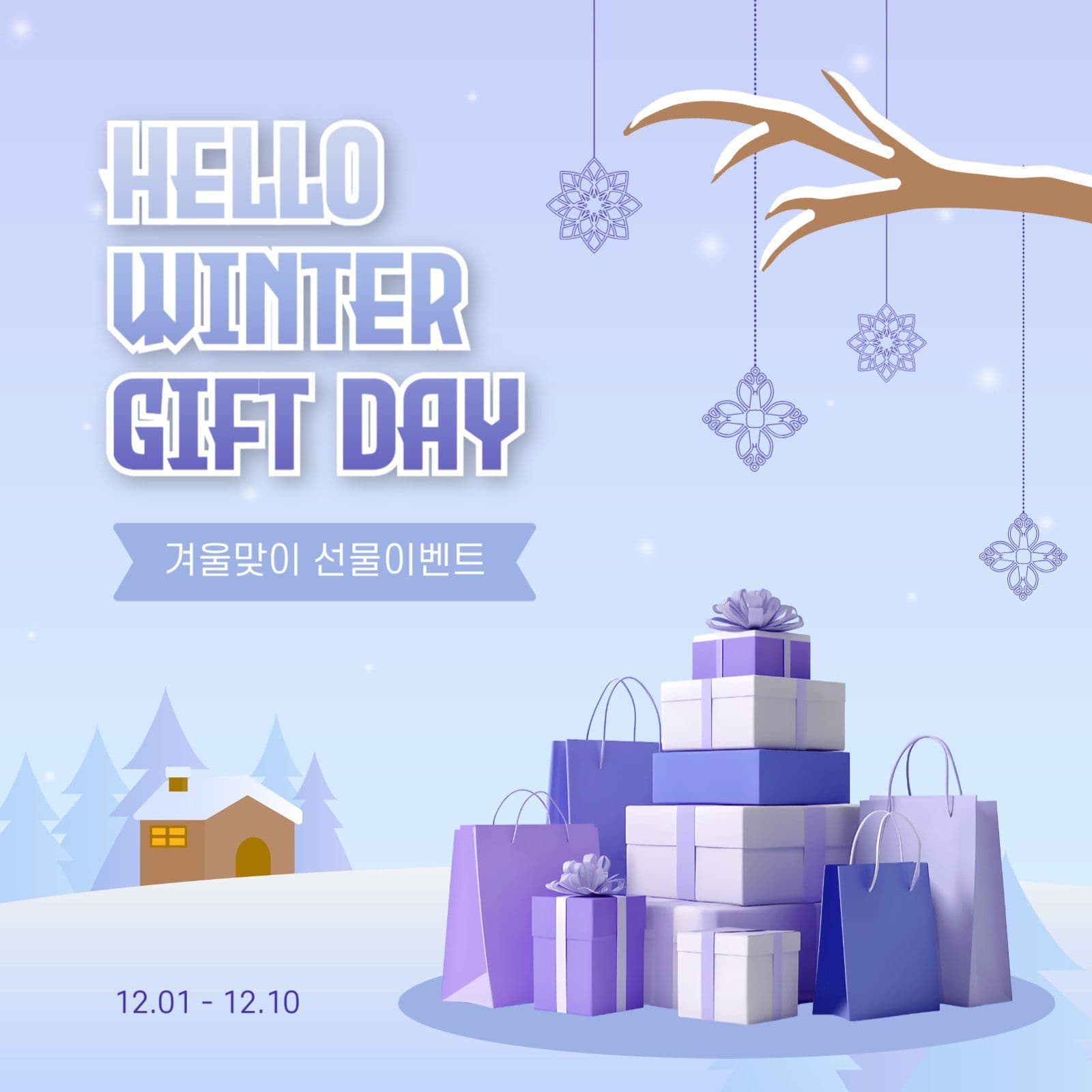 겨울기프트데이