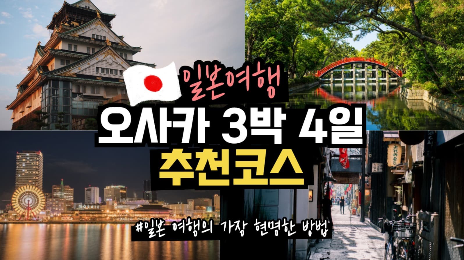 일본여행 오사카 추천코스 썸네일