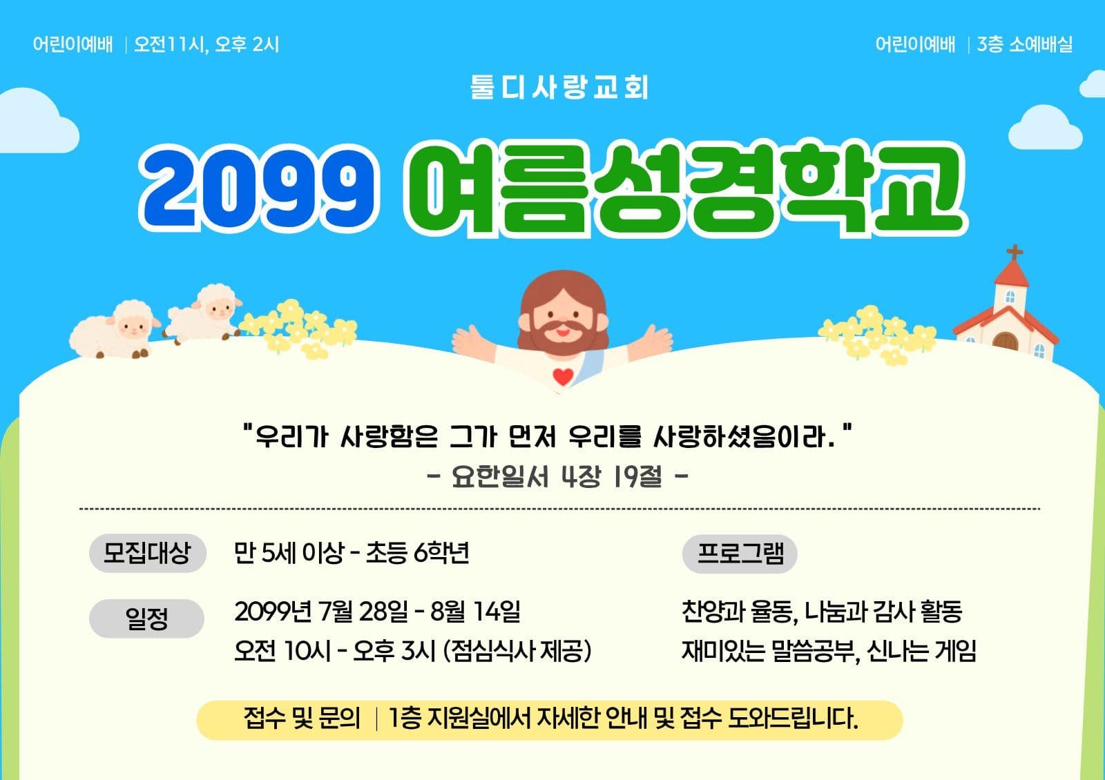 파랑 여름성경학교 안내