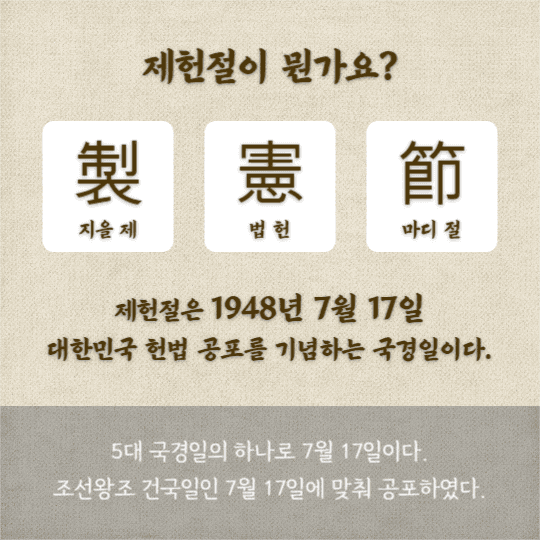 제헌절 (카드뉴스)