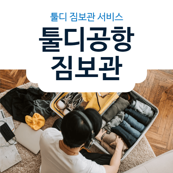 공항짐보관안내