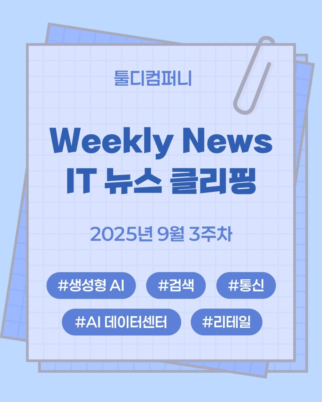 기업 사내공지 IT 뉴스클리핑