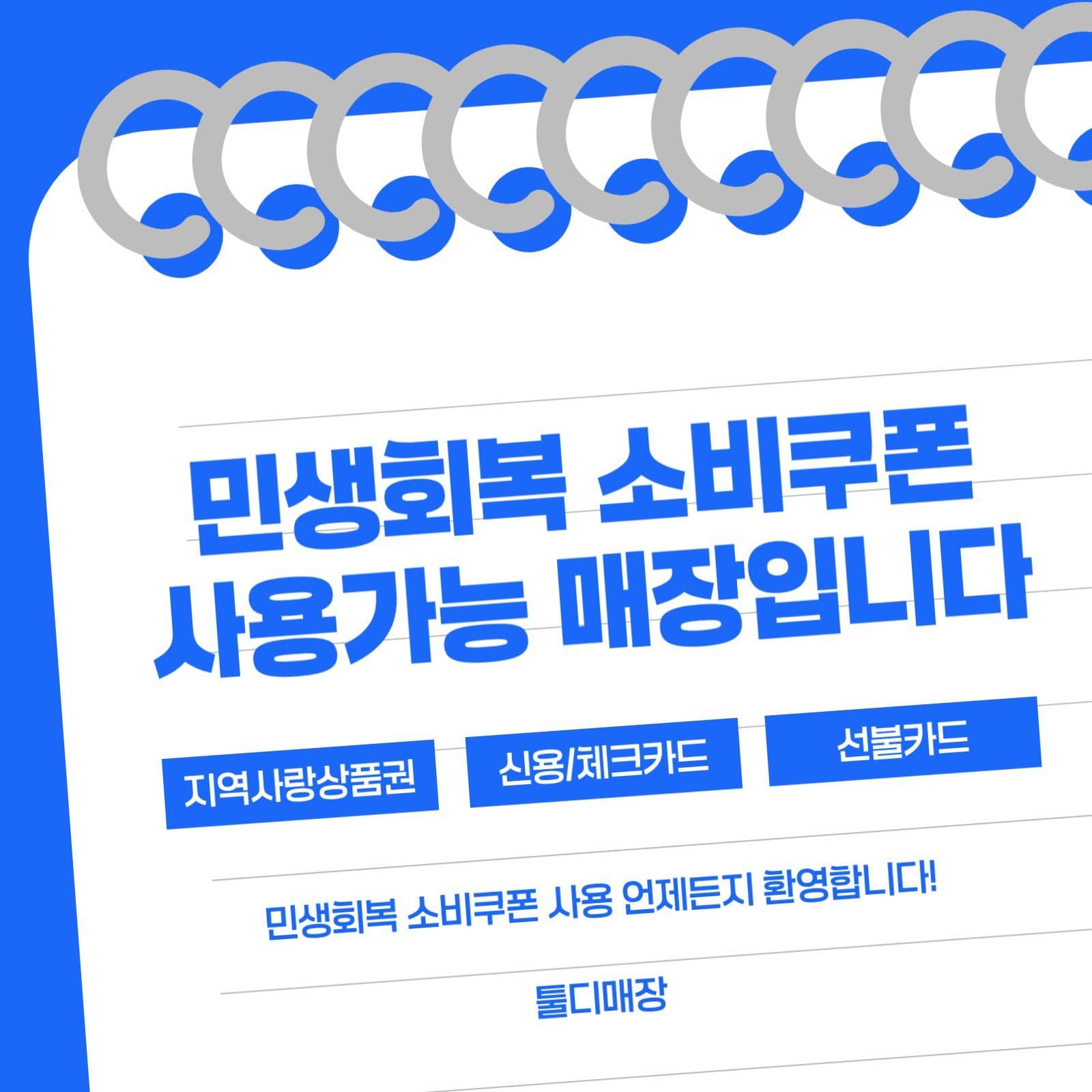 파란색 민생회복 소비쿠폰 할인 안내