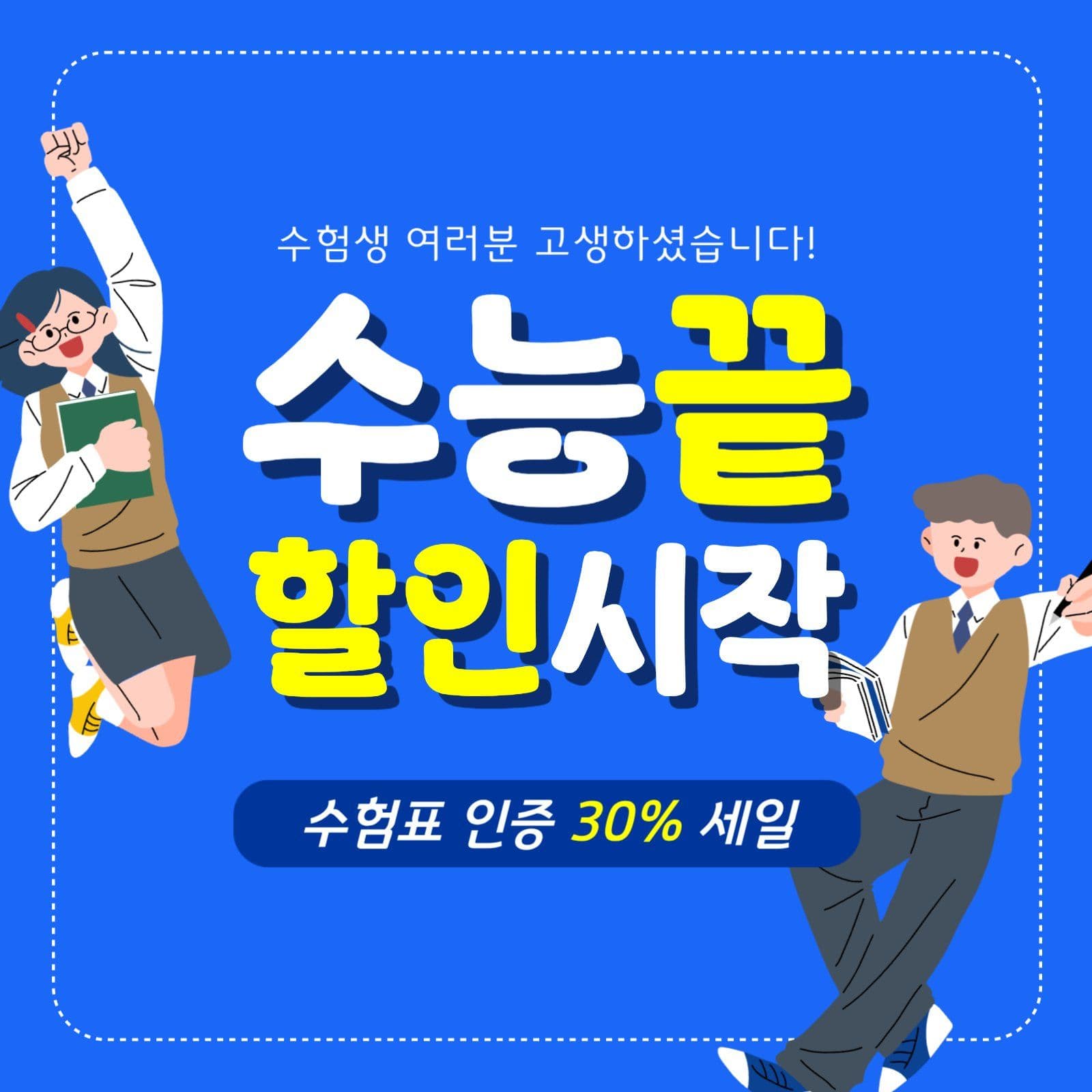 파란색 수능 할인 홍보