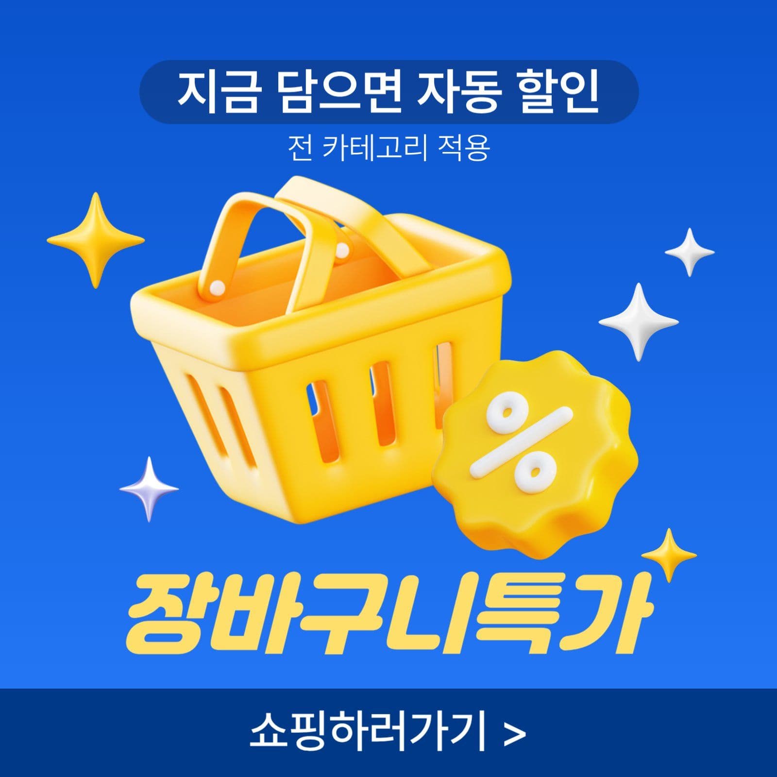 장바구니 특가 이벤트