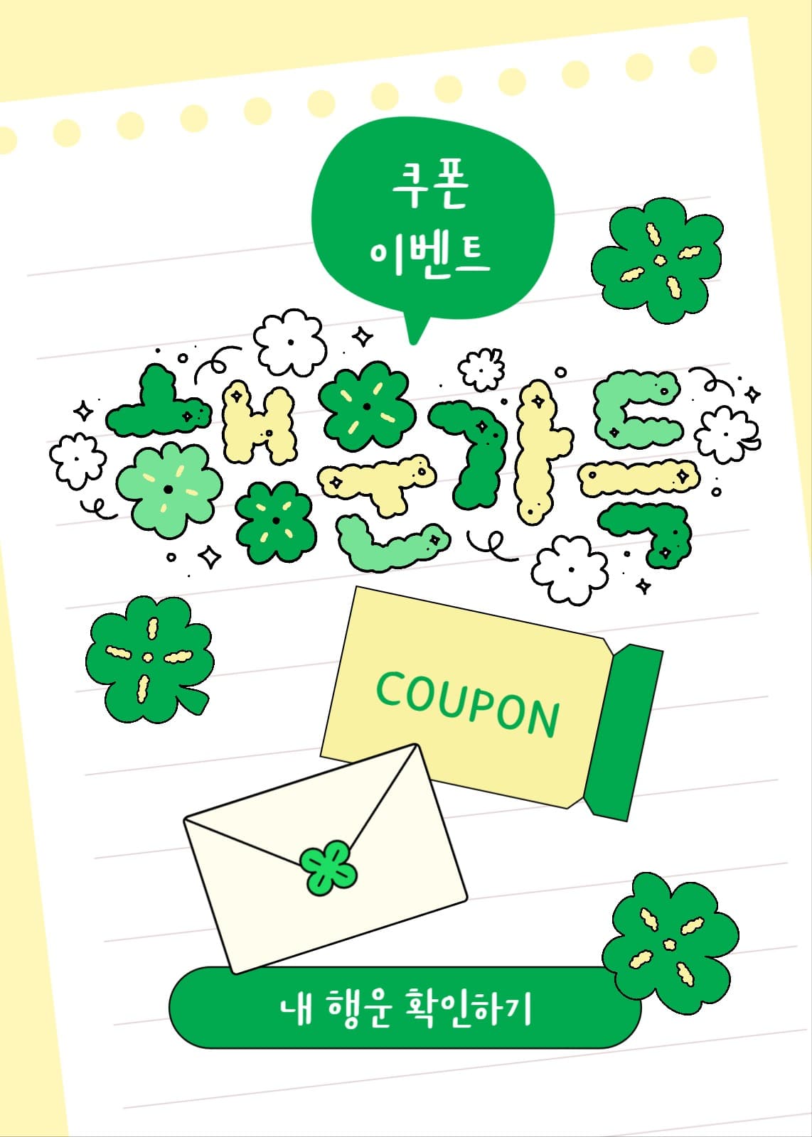 행운 쿠폰 이벤트