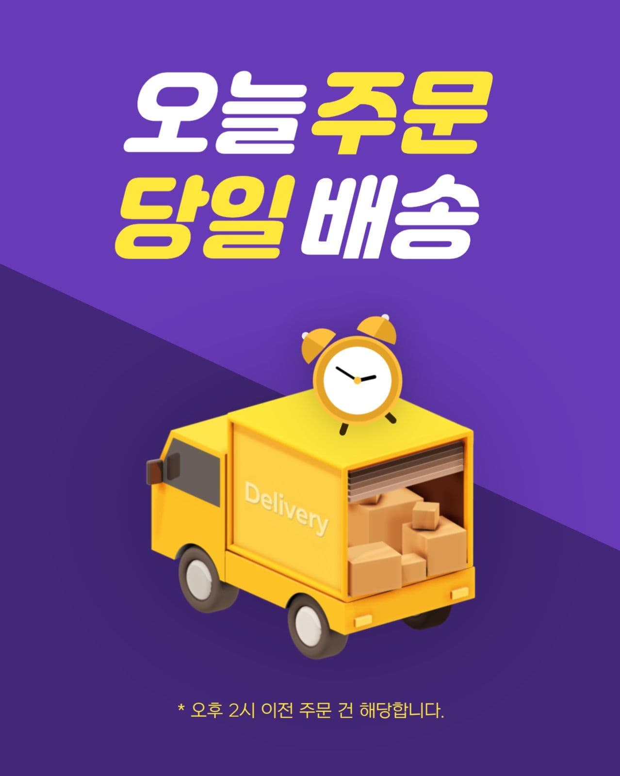 당일배송 빠른배송 안내 팝업 템플릿