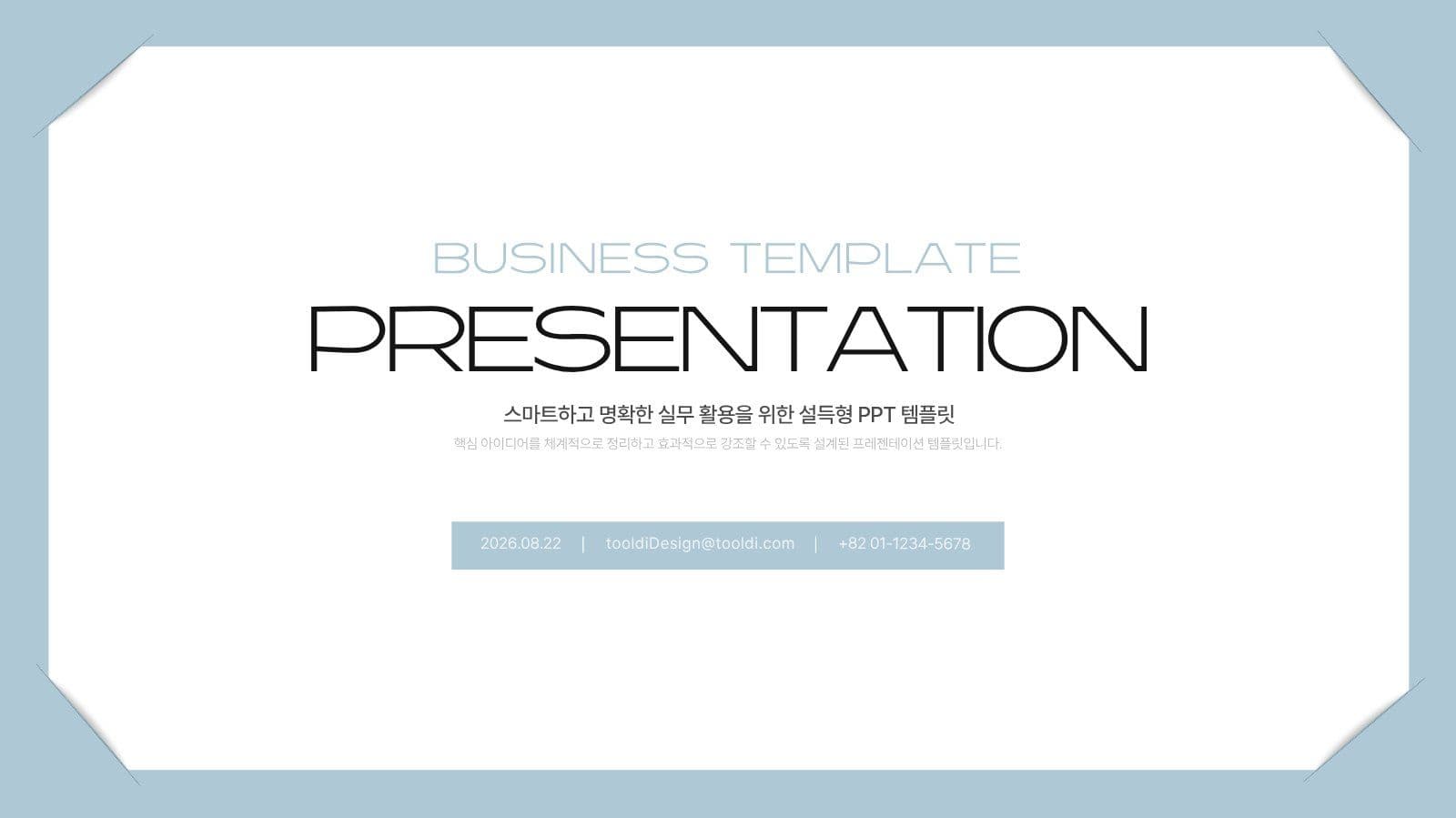 깔끔한 스카이블루 비즈니스 PPT