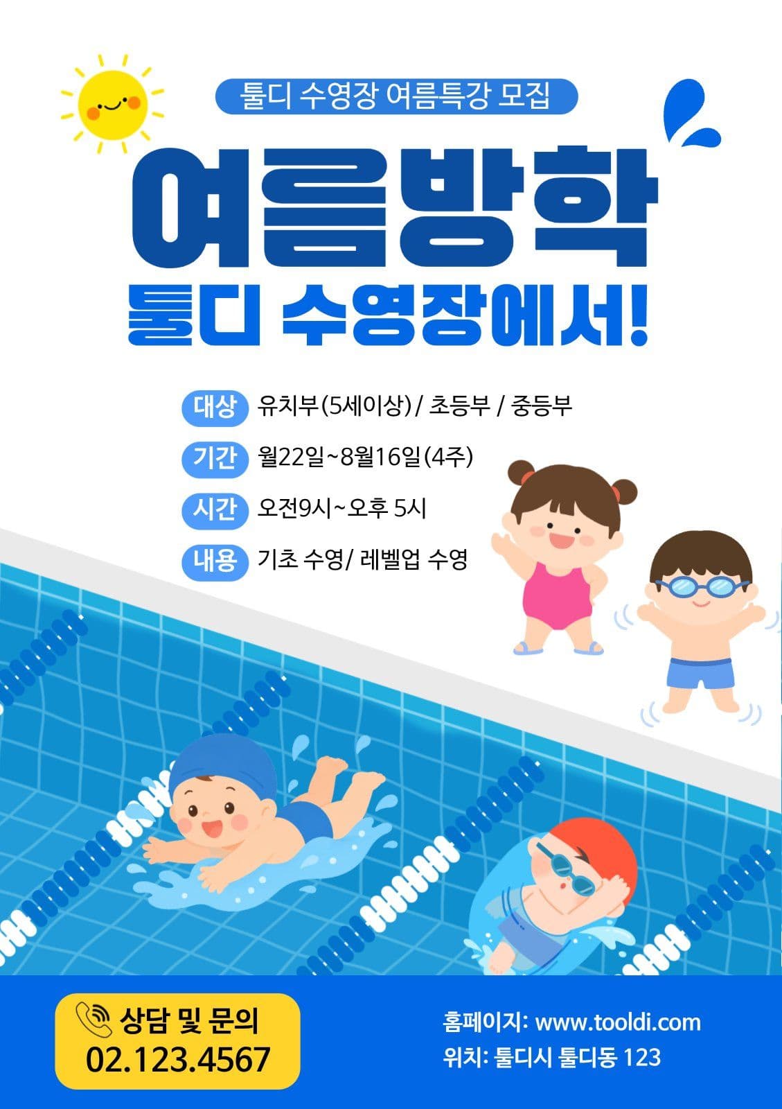 수영학원 여름방학특강