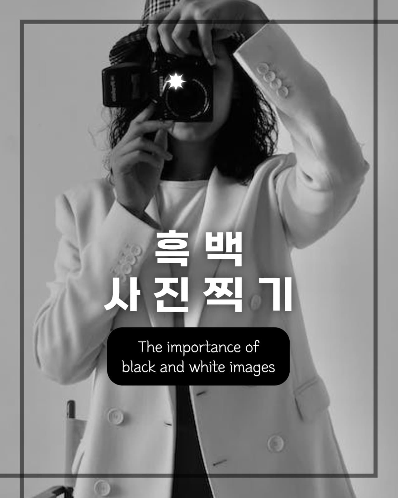 흑백 사진 찍기 인스타