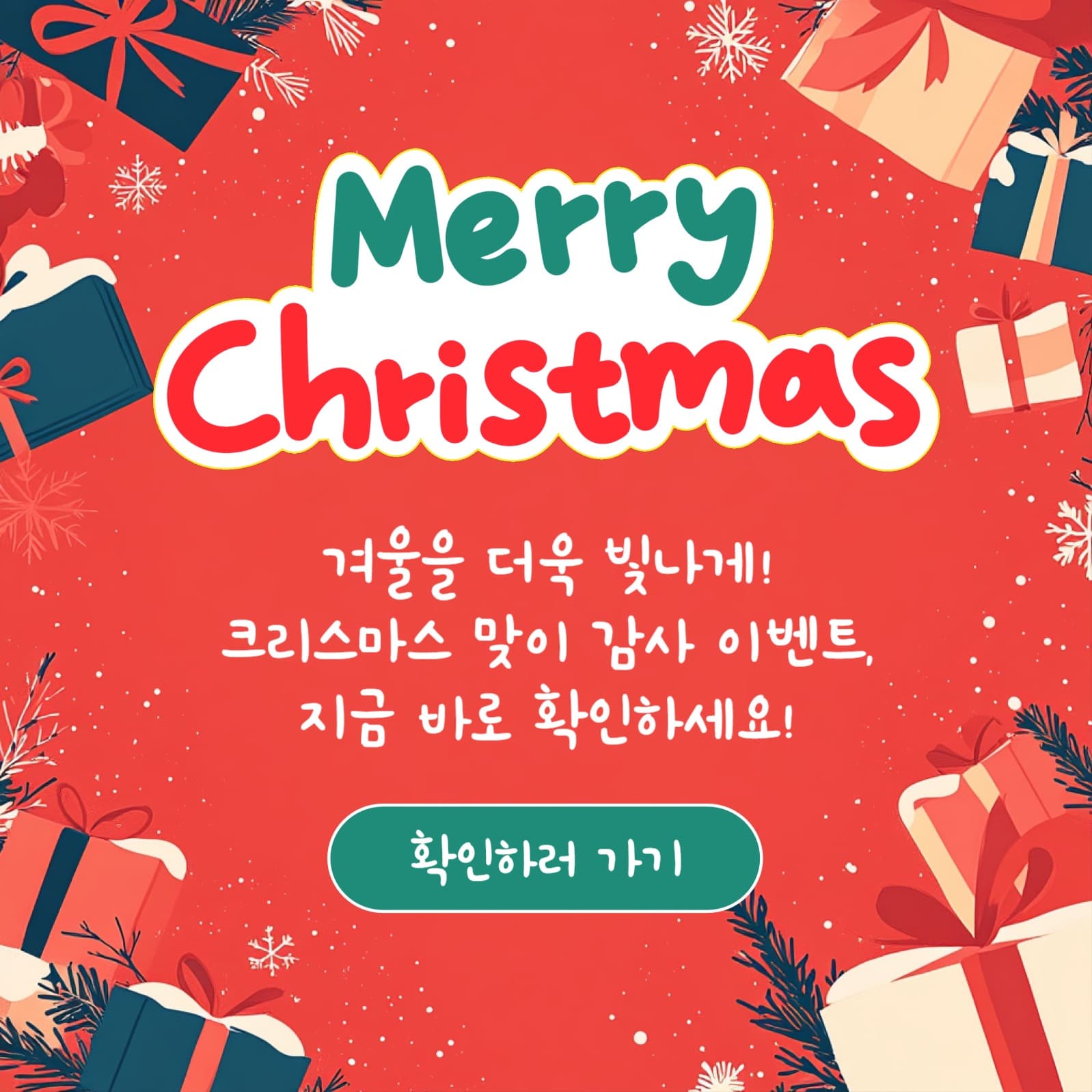 메리 크리스마스 감사 이벤트 프로모션