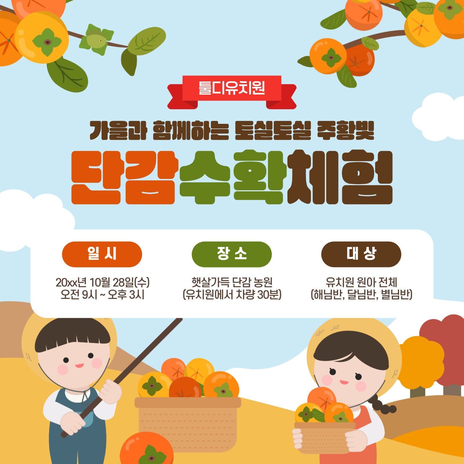 단감수확체험학습안내