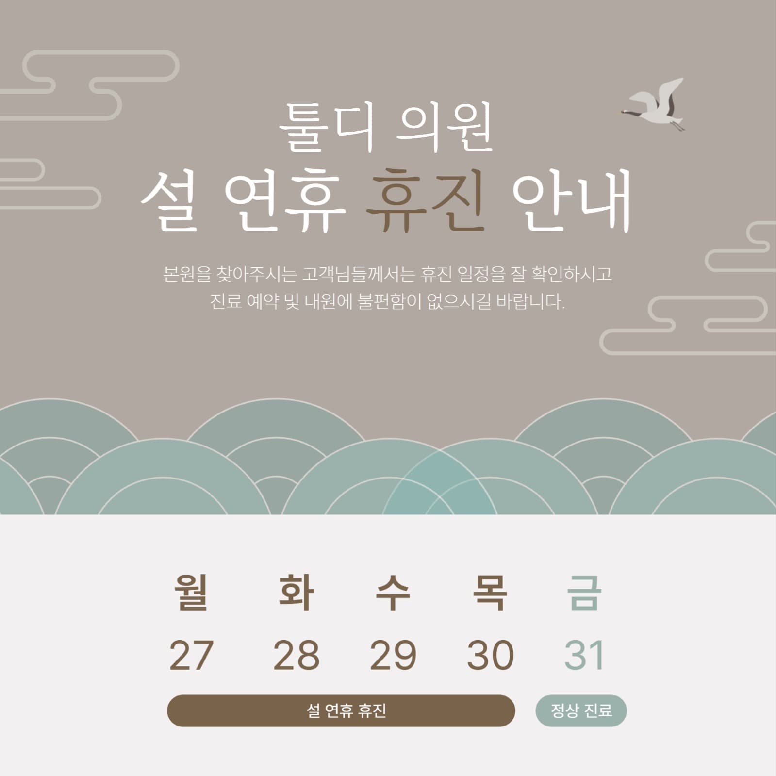 설날 휴진 안내