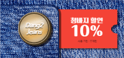 당이진스 청바지 할인 쿠폰