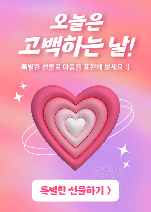 오늘은 고백하는 날! (이벤트 팝업)