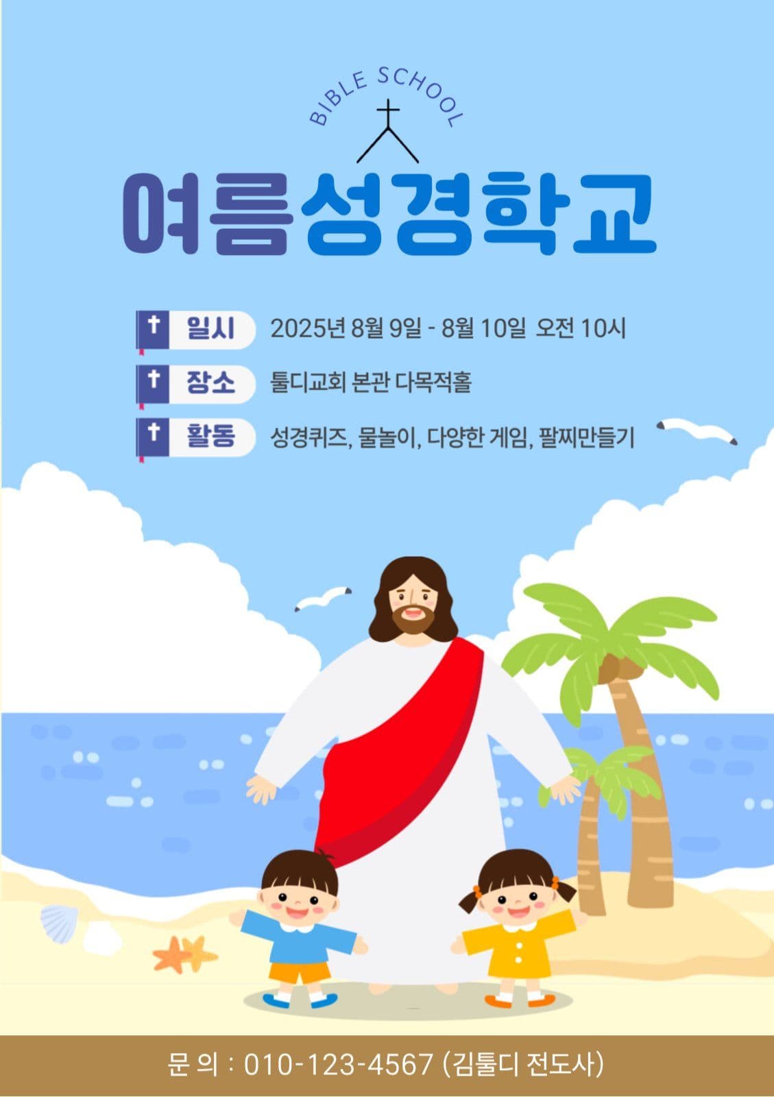 여름성경학교