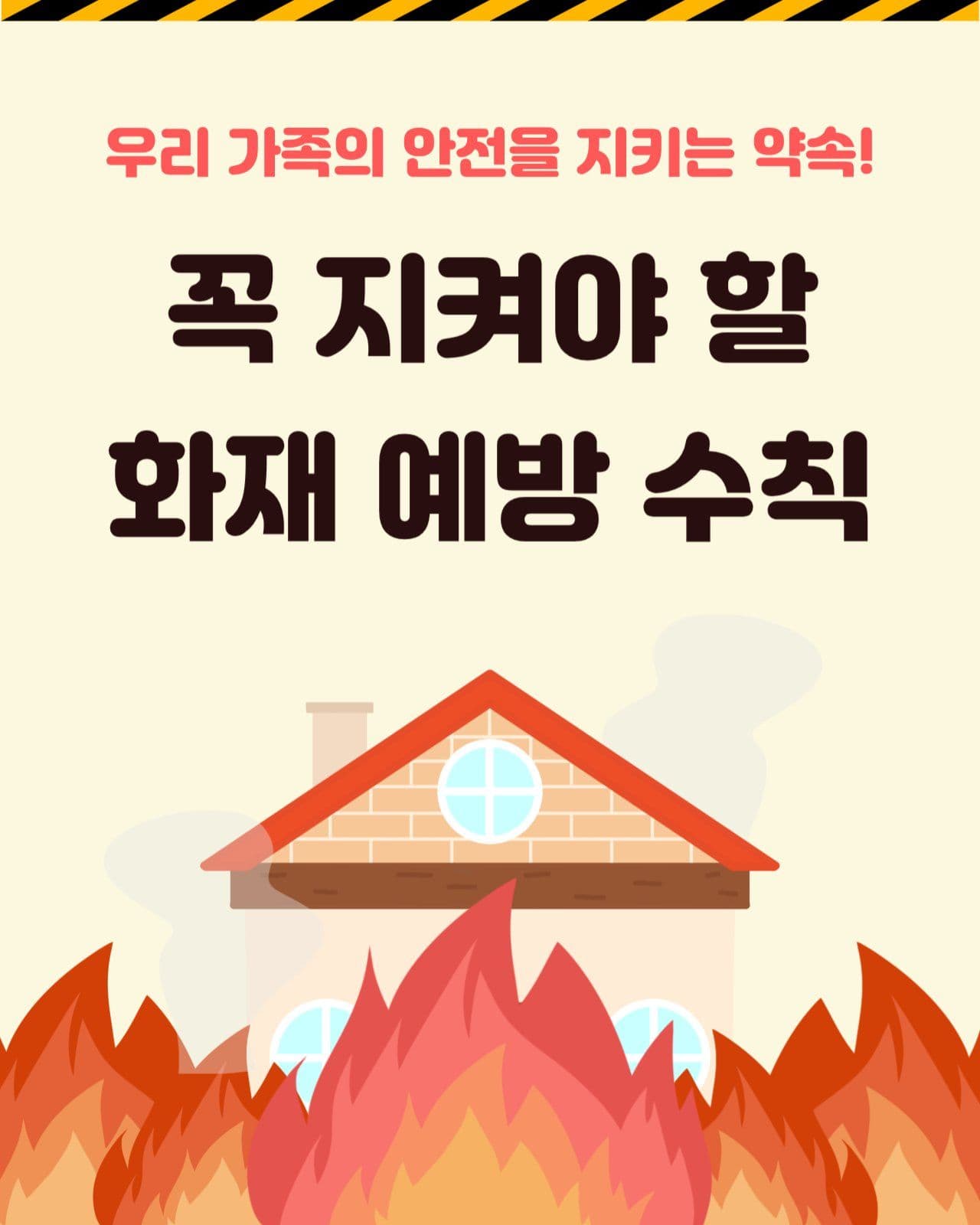 화재예방