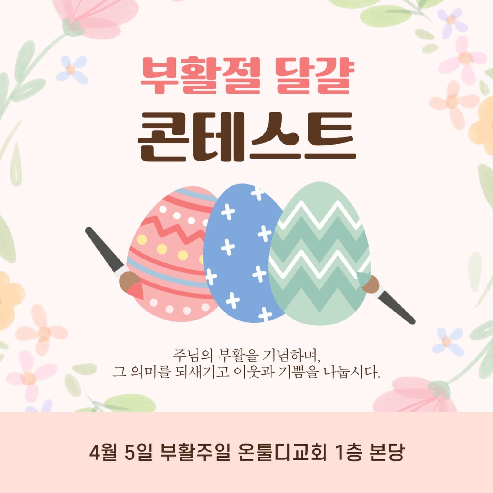 부활절 달걀 콘테스트 안내