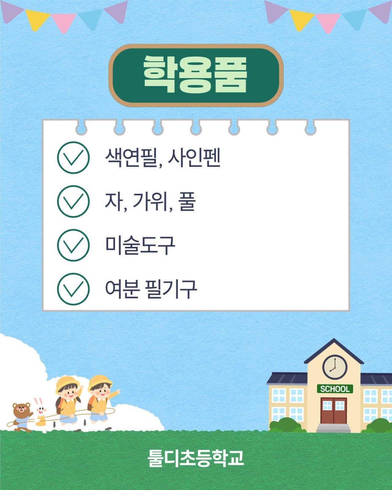 새학기준비물 체크리스트 카드뉴스