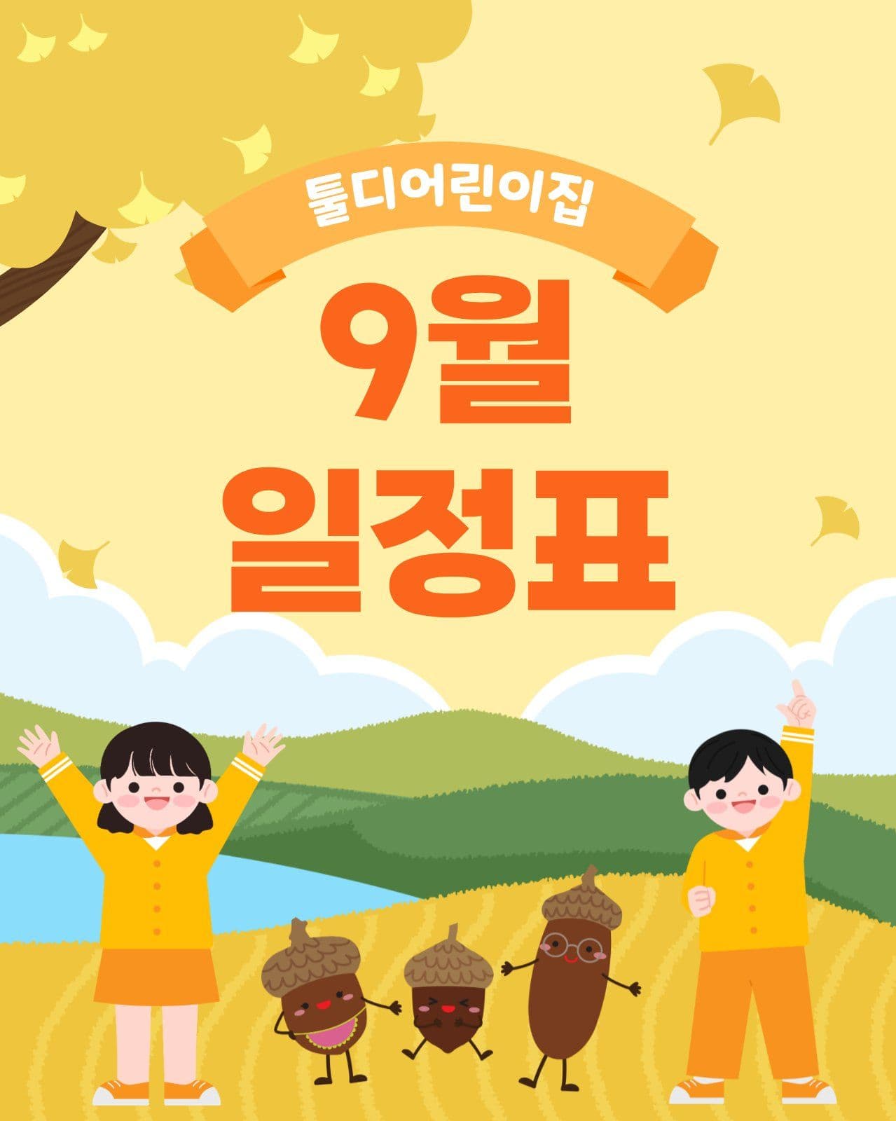 어린이집·유치원 9월 가을 일정표