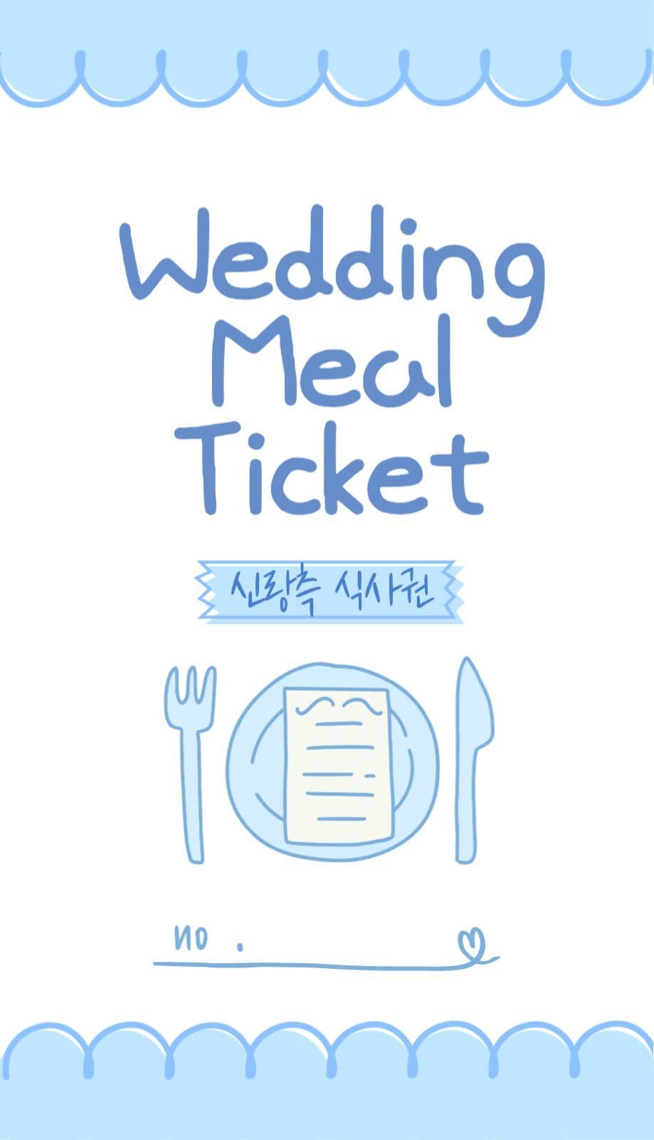 귀여운 결혼식 식권여운 결혼식 식권