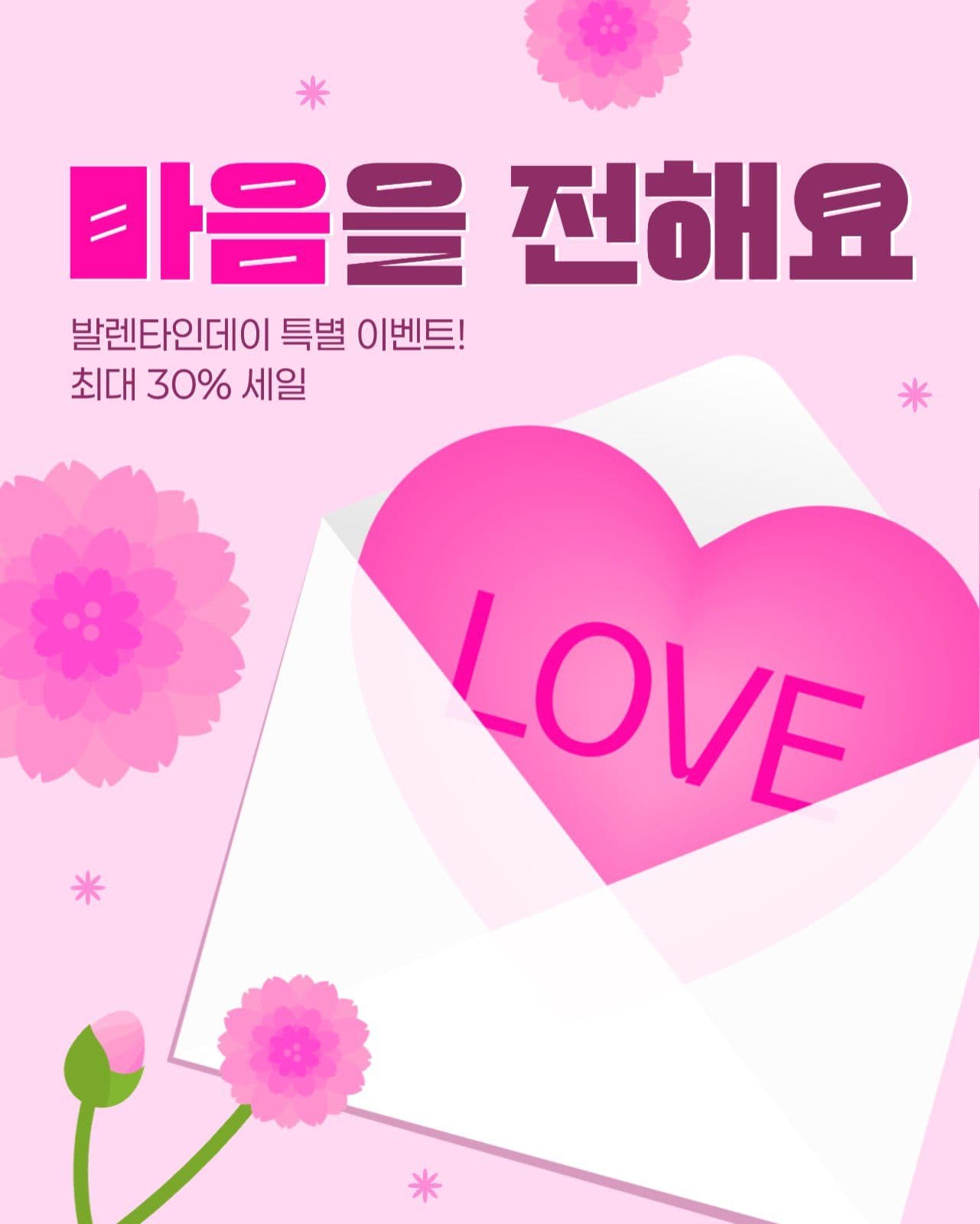 발렌타인데이 세일 게시물