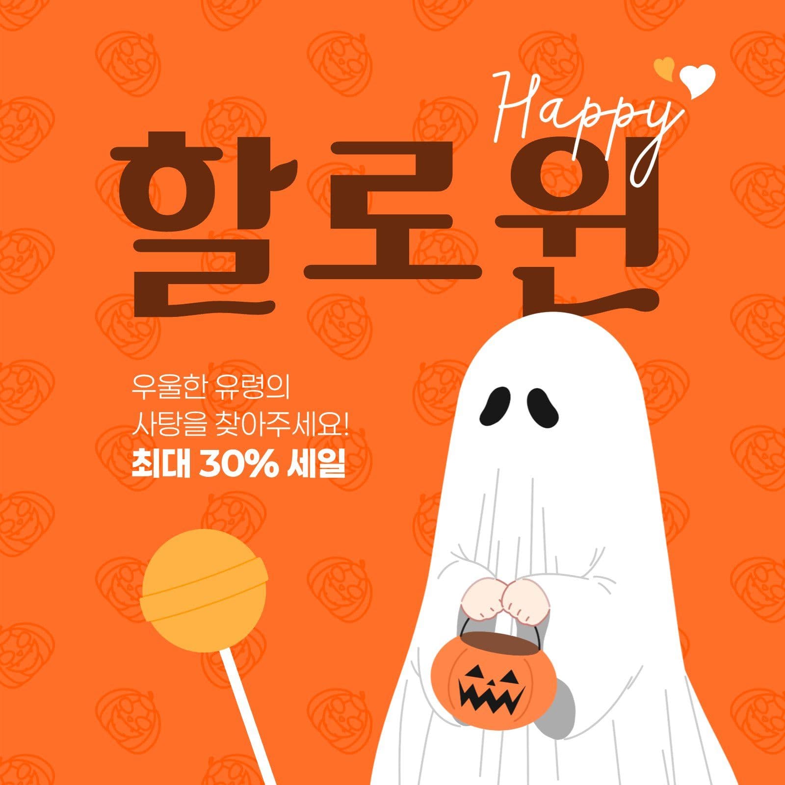 주황색 귀여운 할로윈 세일