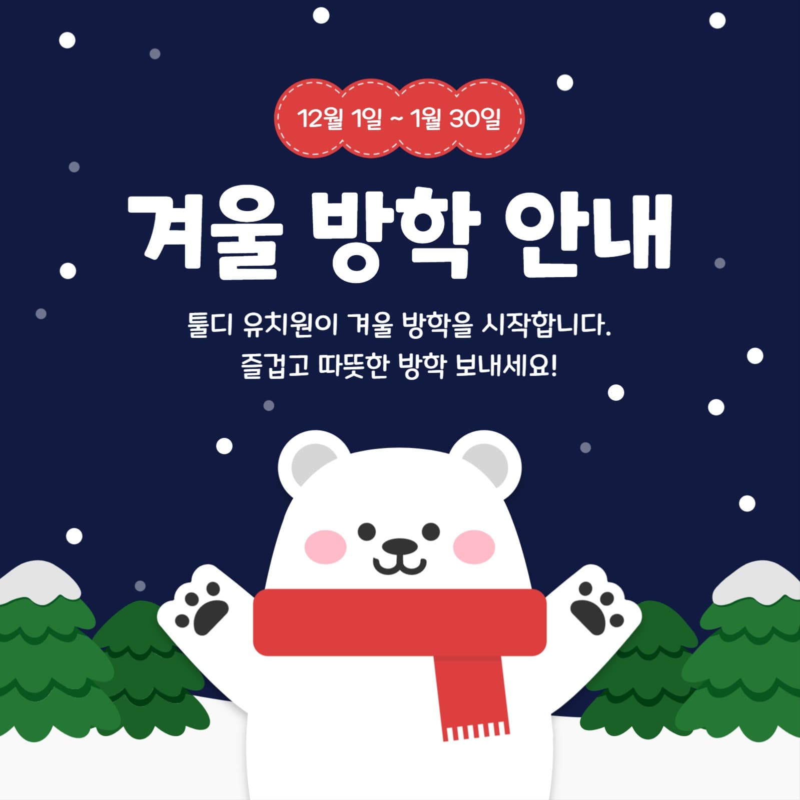 유치원 겨울 방학 안내