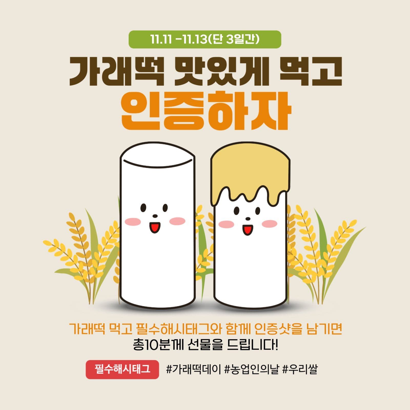 가래떡데이 이벤트