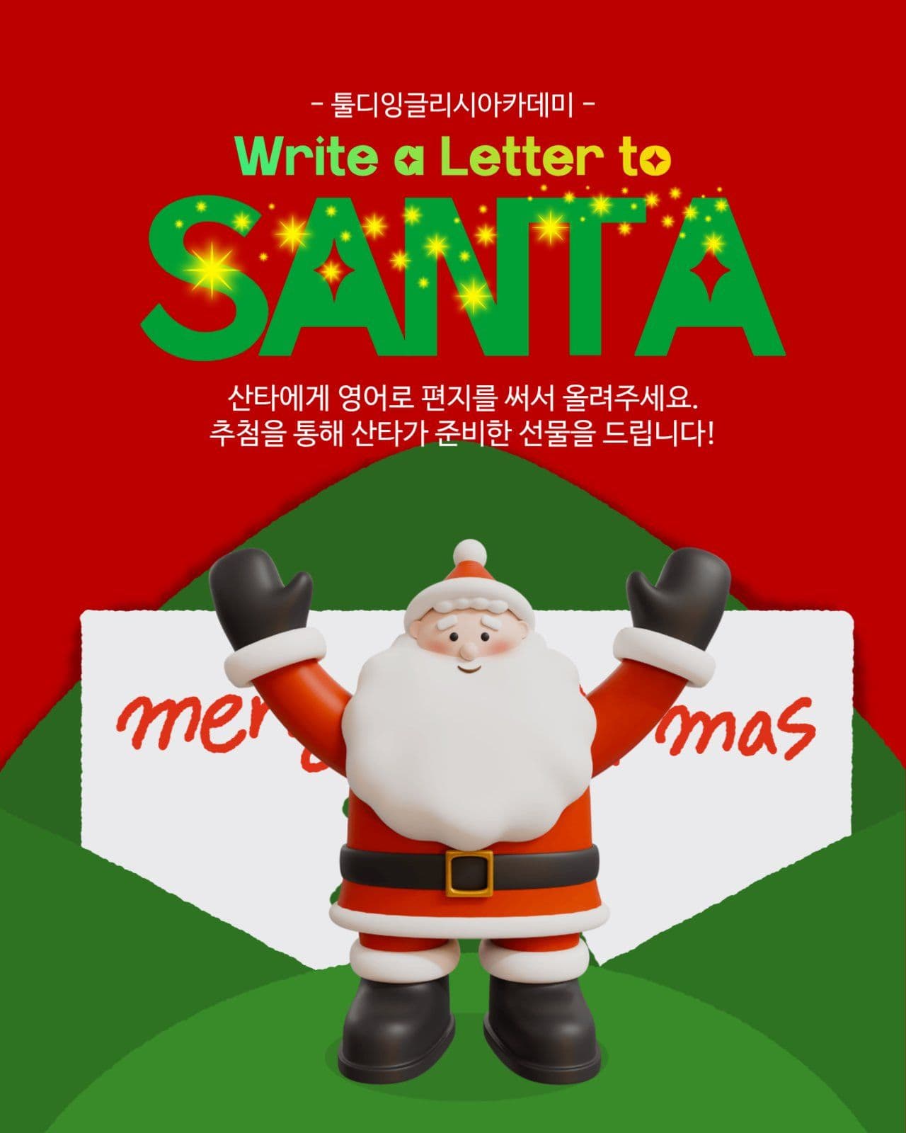 크리스마스 영어편지쓰기 이벤트 