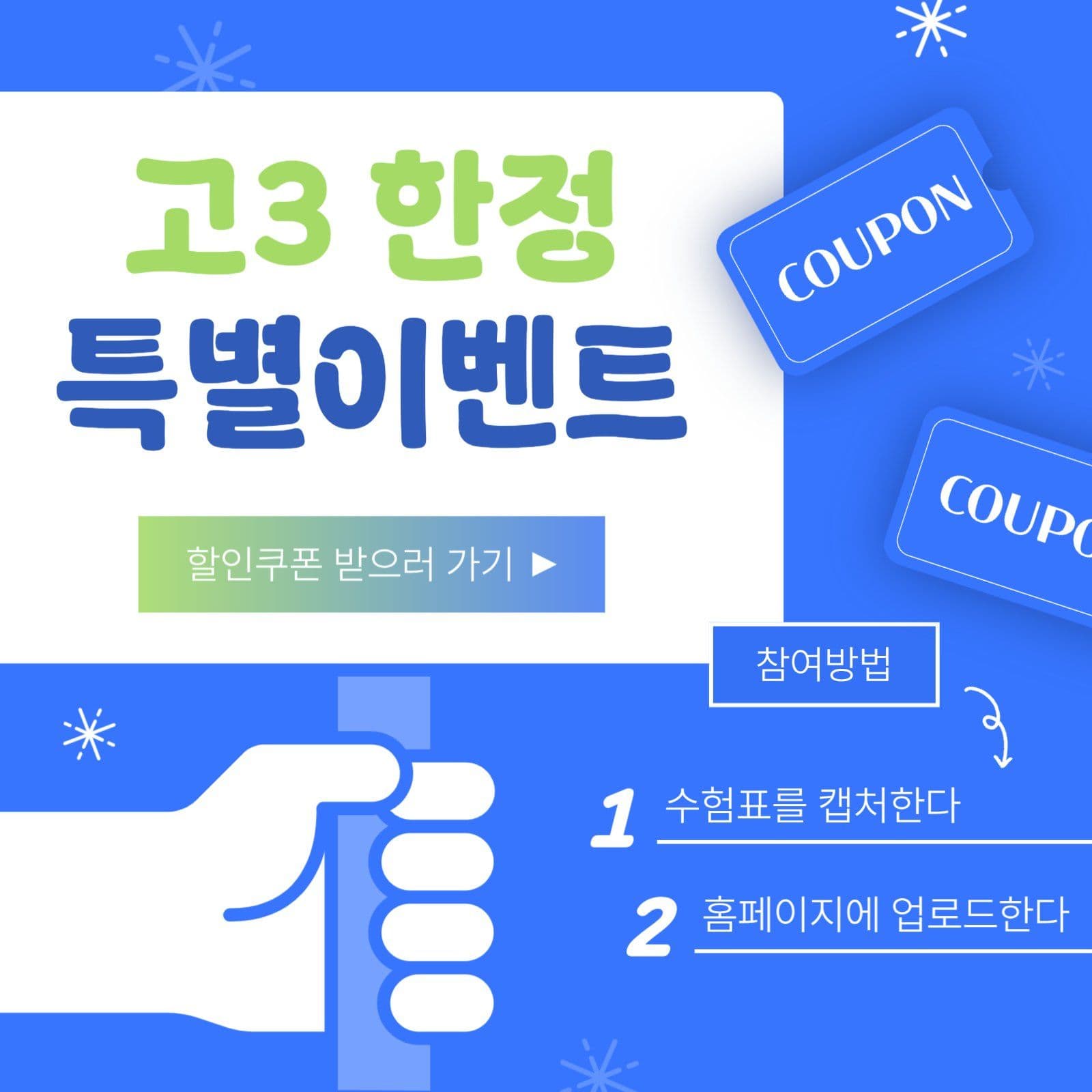 고3 수험생을 위한 특별 이벤트 홍보